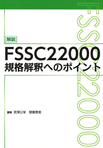 FSSC22000Ki߂ւ̃|Cg